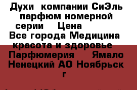 Духи  компании СиЭль парфюм номерной серии  › Цена ­ 1 000 - Все города Медицина, красота и здоровье » Парфюмерия   . Ямало-Ненецкий АО,Ноябрьск г.